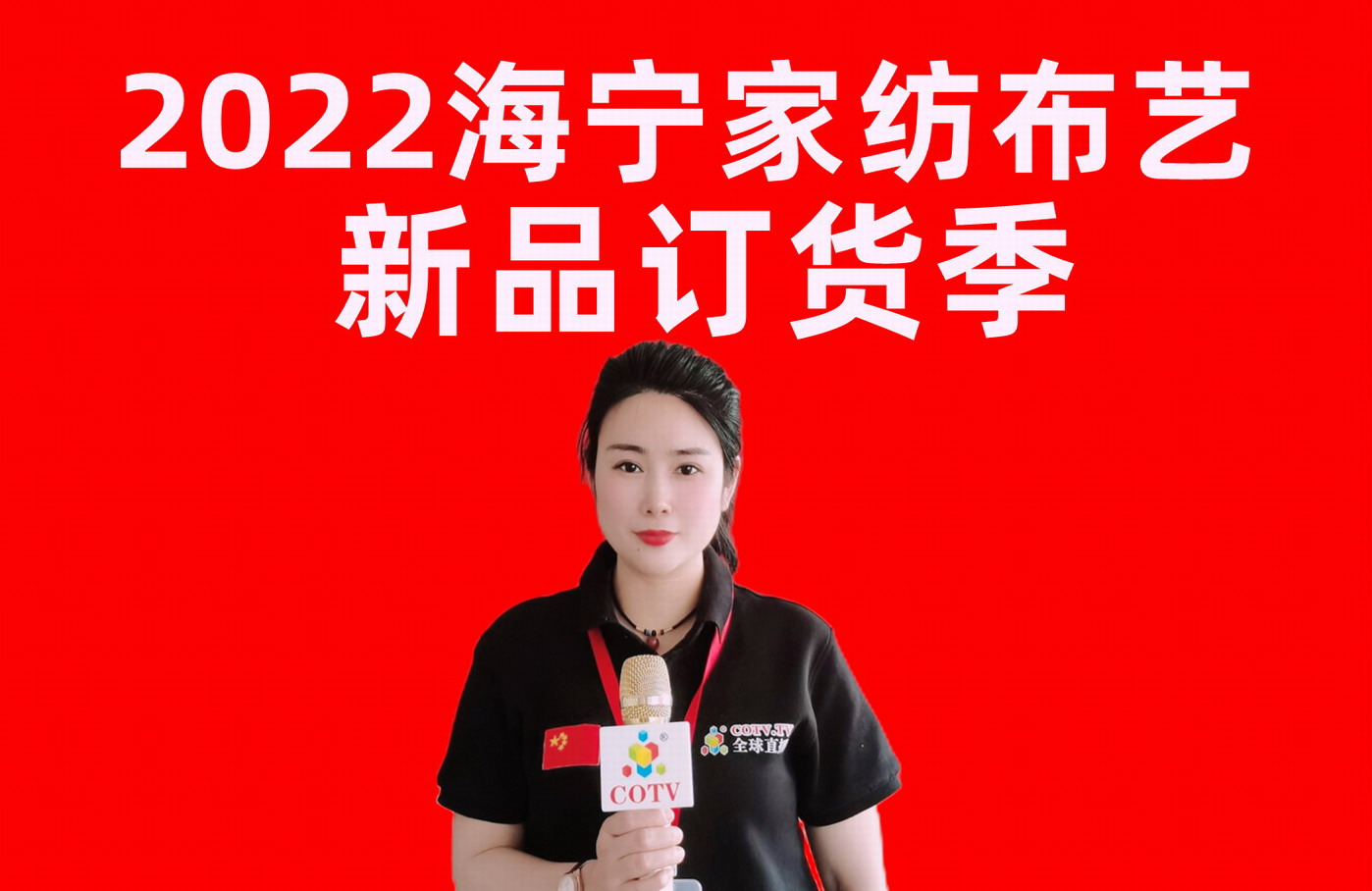 祝贺浙江地区服装、家纺、日用百货、五金家电、家具建材及汽车和配件等产品线上线下客户引流展览会隆重开幕！COTV全球直播、中网市场、大号会展重点推广！