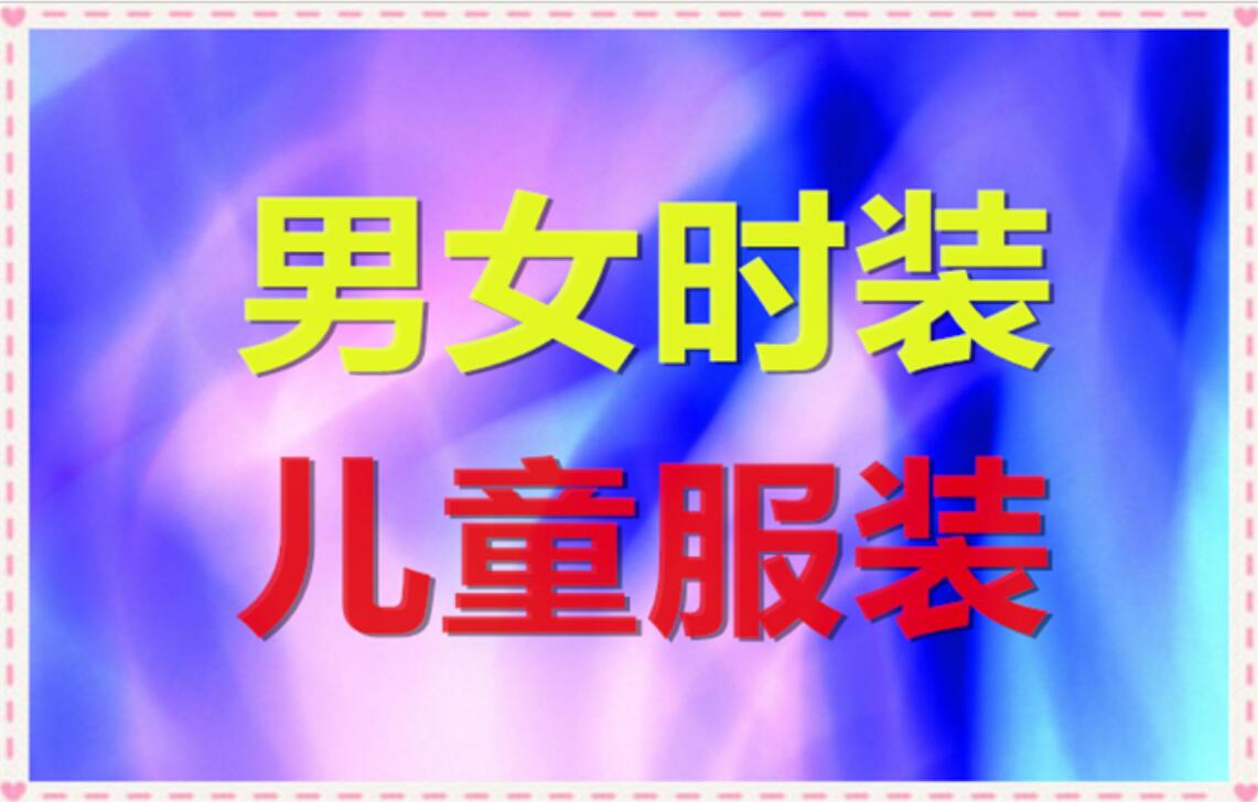 中国江苏常熟服装服饰家纺产品网上大展销隆重开幕！