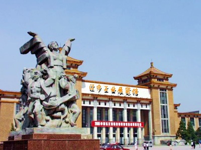 辽宁工业展览馆