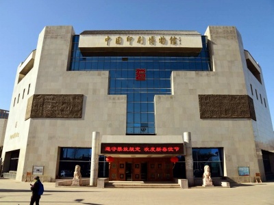中国印刷博物馆