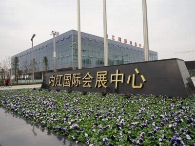 内江国际会展中心