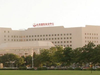 北京国际会议中心