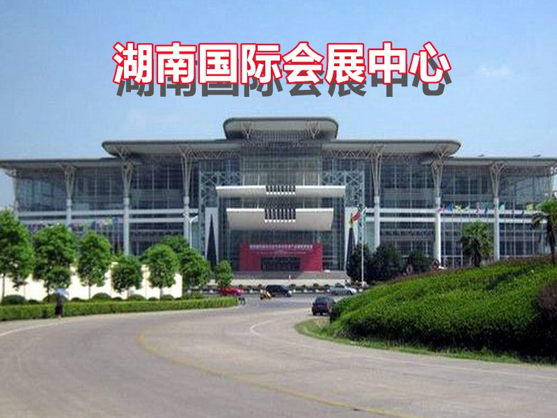 湖南国际会展中心（ 长沙芒果馆）