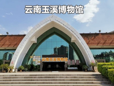 云南玉溪博物馆