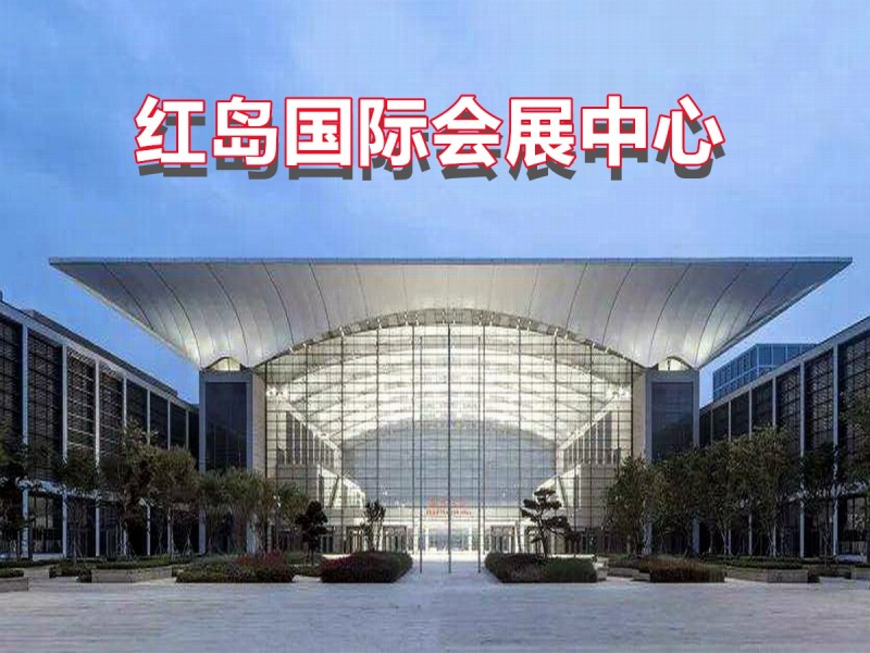 青岛红岛国际会议展览中心