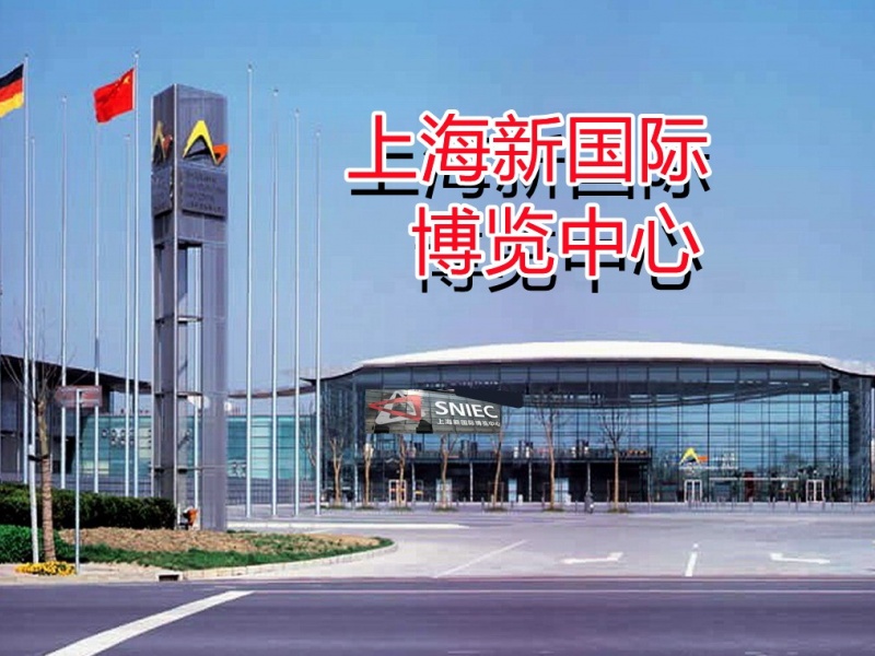 上海新国际博览中心(SNIEC)