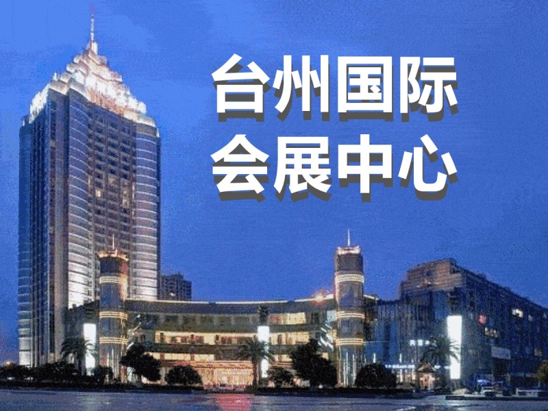 台州国际会展中心