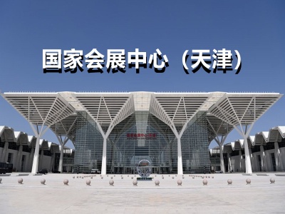 国家会展中心(天津)