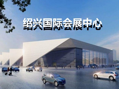 绍兴国际会展中心