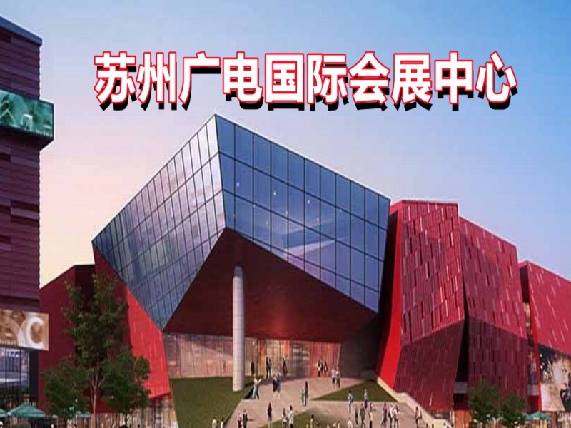 苏州广电国际会展中心
