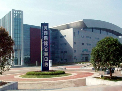 芜湖国际会展中心