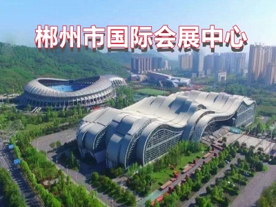 郴州市国际会展中心