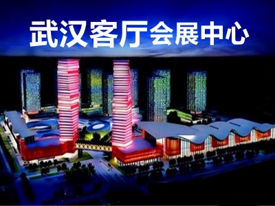 武汉客厅-中国文化会展中心