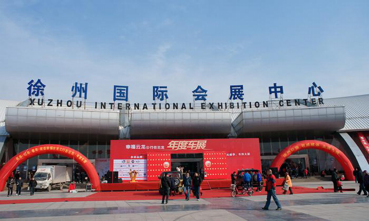 徐州国际会展中心图片