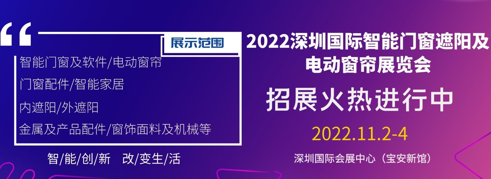 2022深圳国际智能门窗遮阳及电动窗帘展览会