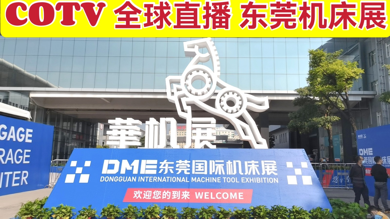 中网市场：2021中国（东莞）机床展在广东现代国际会展中心盛大开幕！COTV  中网市场 大号会展现场发布！