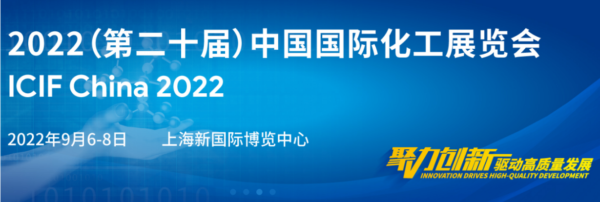 2022中国化工展2022上海国际化工博览会