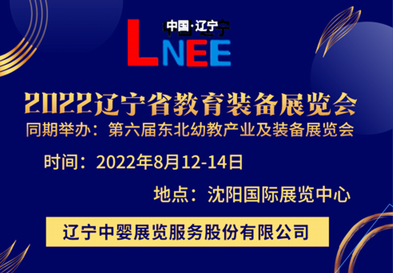 相约8月辽宁教育装备展览会