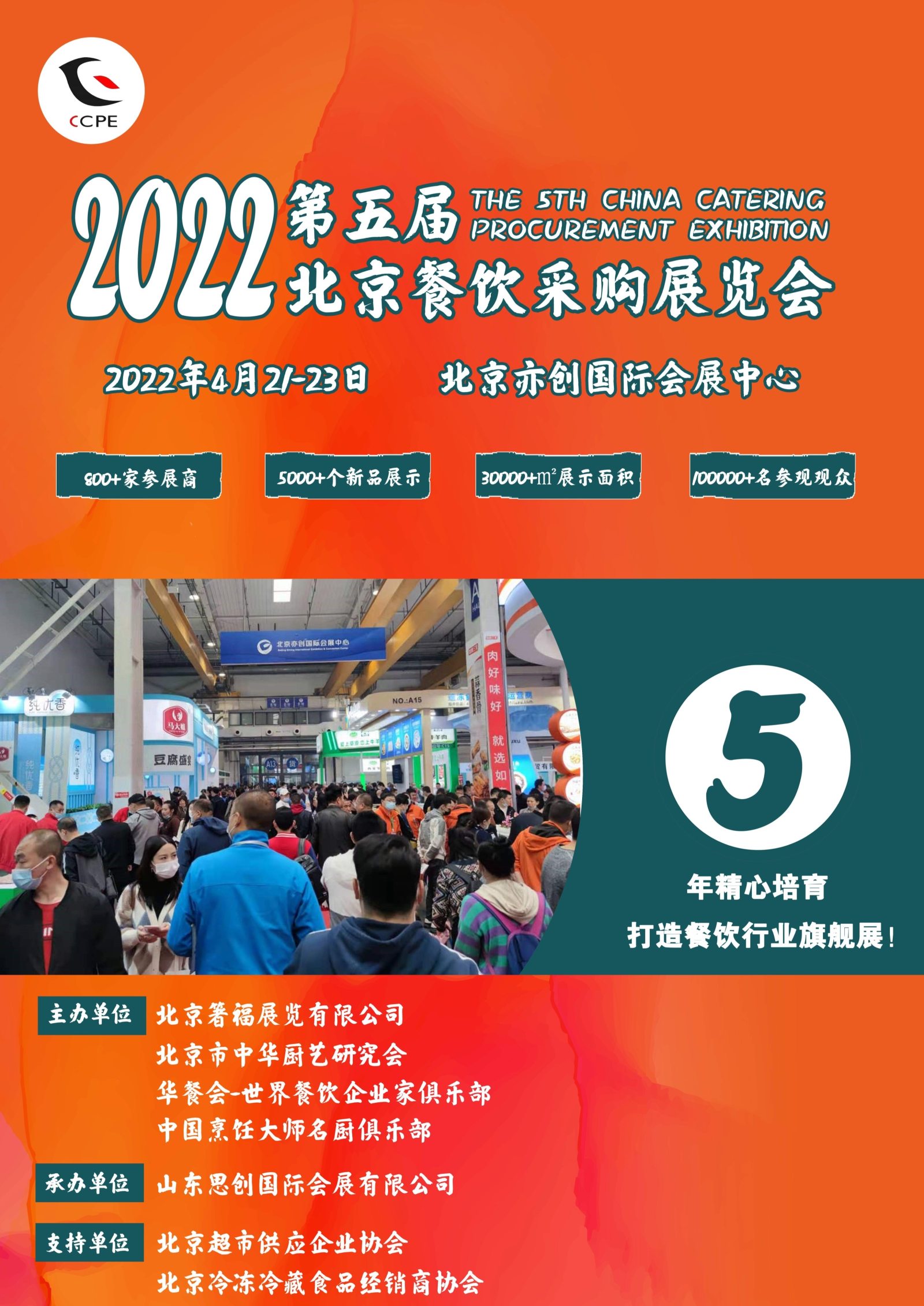 2022第五届北京餐饮采购展暨北京火锅及烧烤产业展