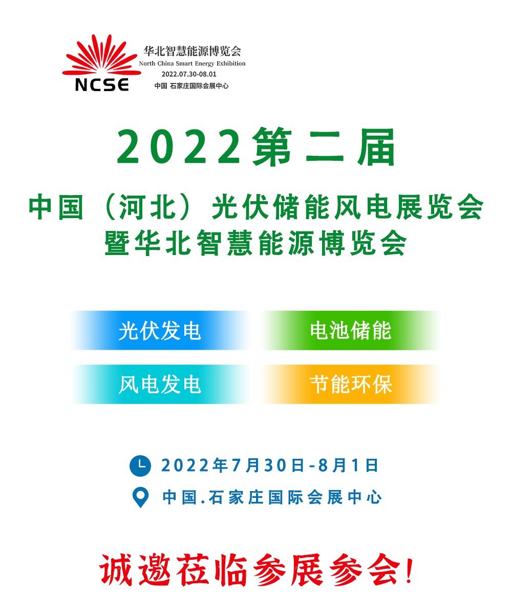 2022第二届河北太阳能光伏、储能、风力展览会