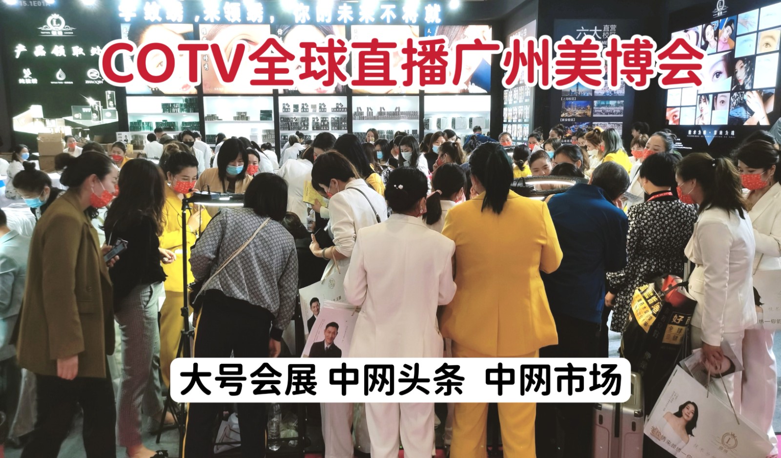 中网市场：2022广州中国国际美博会于2022年03月10日-12 日在广州中国商品交易会（广交会馆）盛大开幕！大号会展、COT∨全球直播！