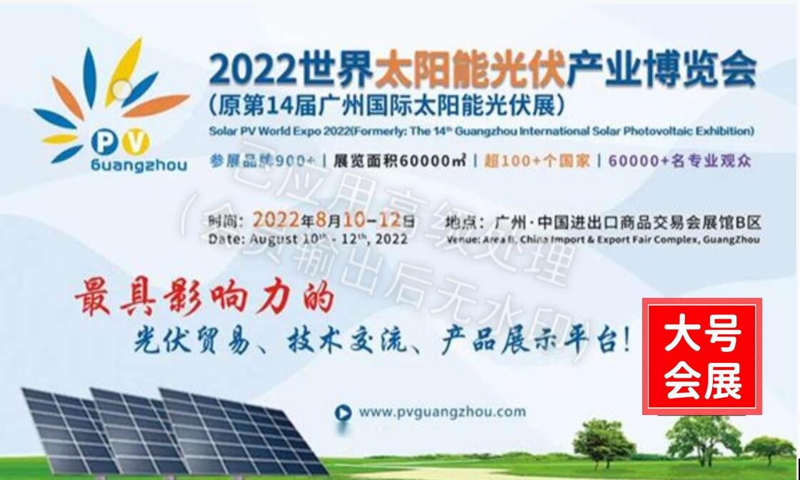 重磅!2022世界太阳能光伏产业博览会 (原第14届广州国际太阳能光伏展) 重磅!2022世界太阳能光伏产业博览会 (原第14届广州国际太阳能光伏展)