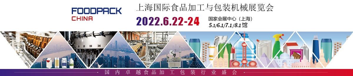 PROPAK2022年上海食品加工包装展