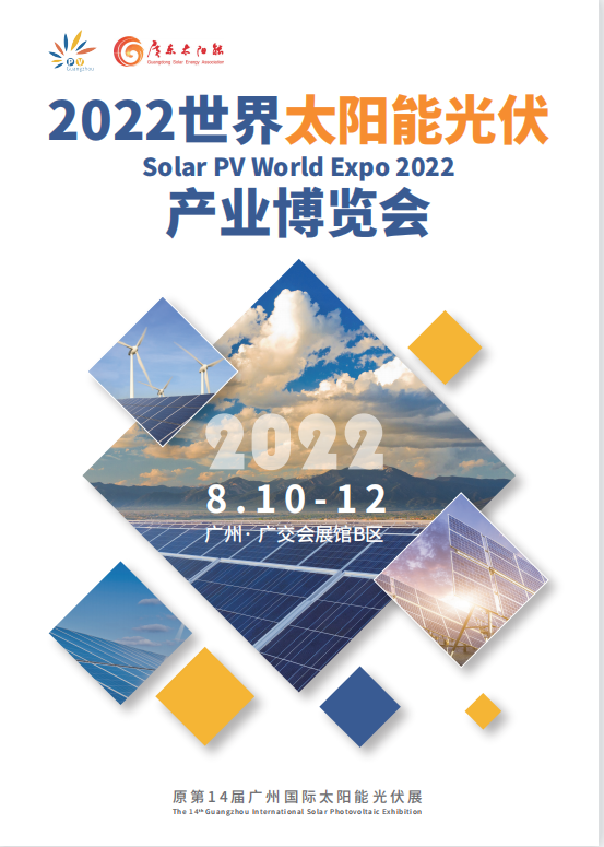 重磅!2022世界太阳能光伏产业博览会 (原第14届广州国际太阳能光伏展) 重磅!2022世界太阳能光伏产业博览会 (原第14届广州国际太阳能光伏展)