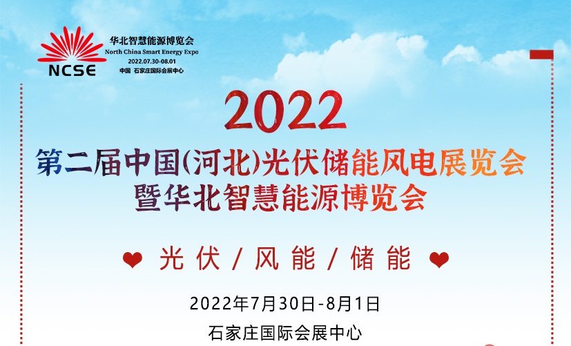 2022第二届河北太阳能光伏、储能、风力展览会