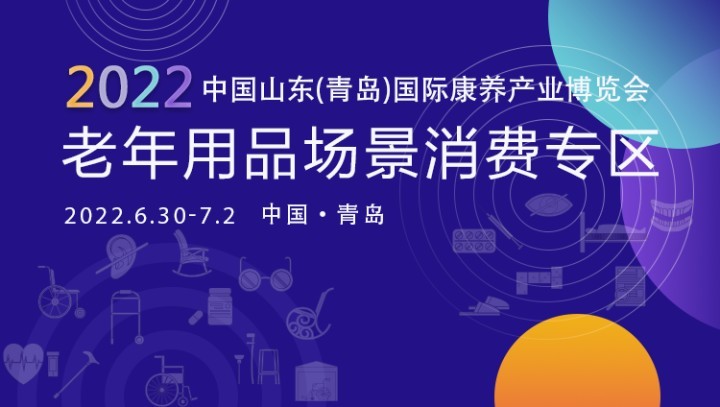 【万亿市场新机遇】老年用品市场是下一个蓝海吗?2022山东康养产业博览会着力搭建“老年用品场景消费区” 【万亿市场新机遇】老年用品市场是下一个蓝海吗?2022山东康养产业博览会着力搭建“老年用品场景消费区”