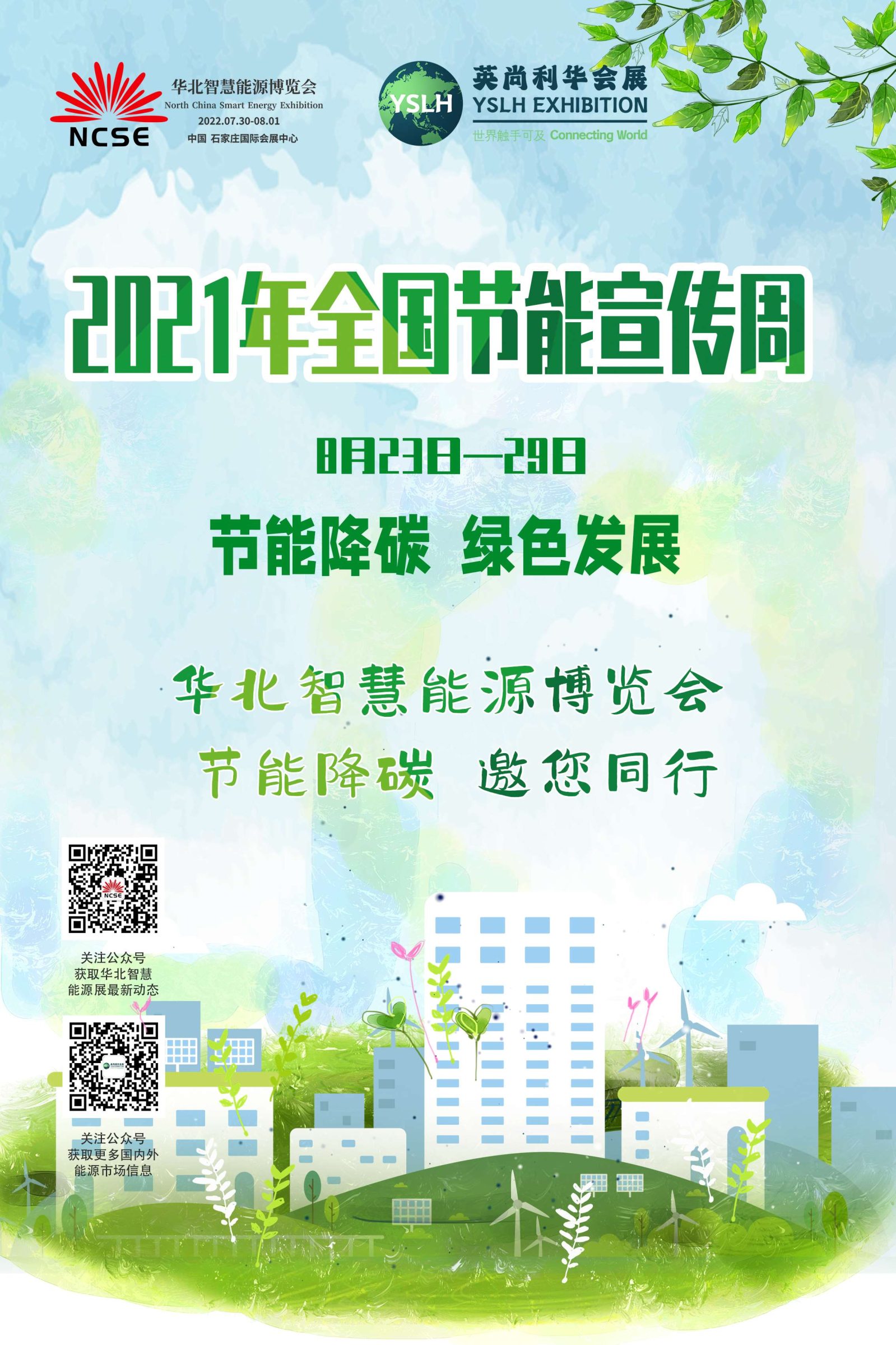 华北智慧能源博览会提示您2021.8.23-29为全国节能宣传周 华北智慧能源博览会提示您2021.8.23-29为全国节能宣传周