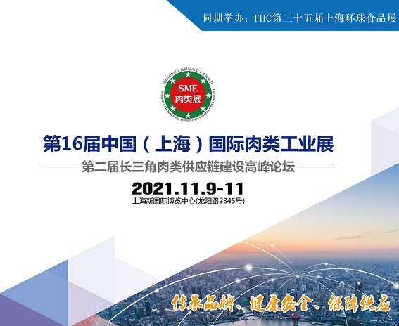 2021第16届中国（上海）国际肉类工业展览会11月上海举办