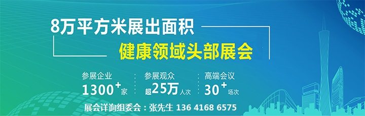 第31届广州国际营养健康产品展览会(H-expo健康营养展)