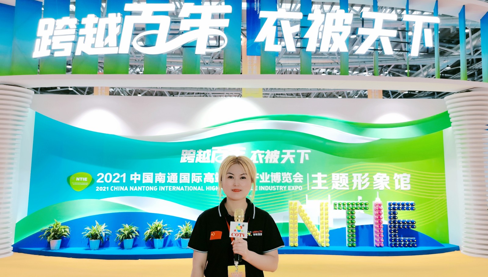 热烈祝贺2021中国南通国际高端纺织产业博览会于2021年05月18日-20日在南通国际会展中心隆重开幕!COTV大号会展为您现场发布! 热烈祝贺2021中国南通国际高端纺织产业博览会于2021年05月18日-20日在南通国际会展中心隆重开幕!COTV大号会展为您现场发布!