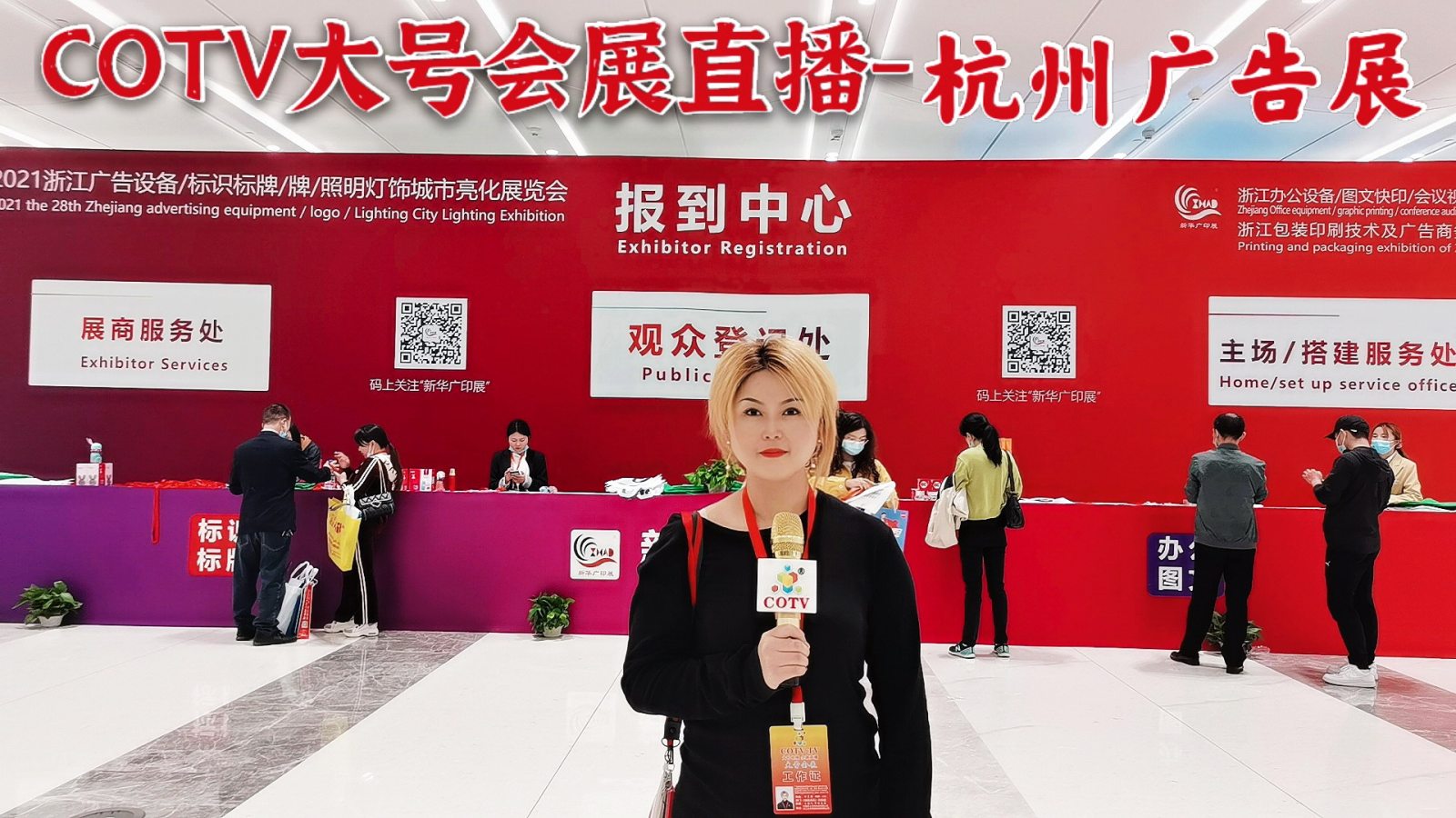 热烈祝贺2021第28届浙江广告技术设备R标识标牌展览会在杭州国际博览中心隆重开幕!COTV 大号电视 大号会展为您现场发布! 热烈祝贺2021第28届浙江广告技术设备R标识标牌展览会在杭州国际博览中心隆重开幕!COTV 大号电视 大号会展为您现场发布!