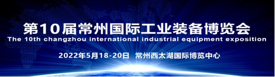 2022第10届常州工博会（机床展）招商全球启动