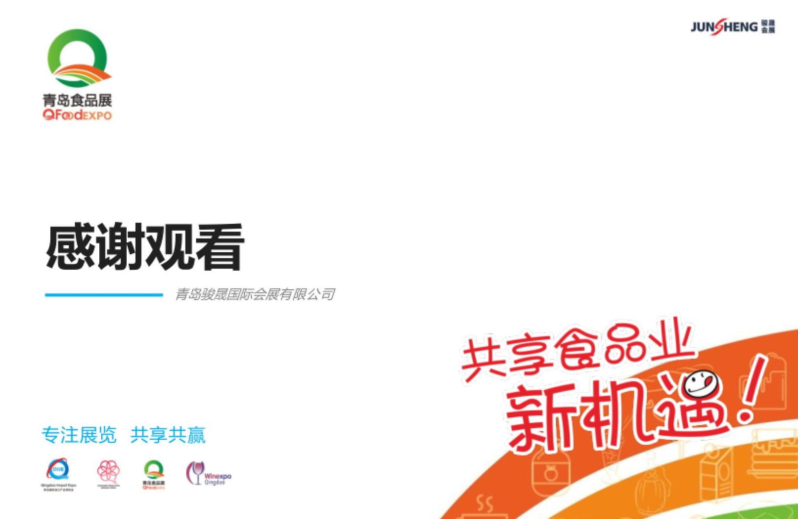 欢迎您参加在中国青岛国际会展中心举办的2022年4月15日至17日在2022中国(青岛)国际休闲食品饮料展览会,COTV全球直播、中网市场、大号会展全球发布! 欢迎您参加在中国青岛国际会展中心举办的2022年4月15日至17日在2022中国(青岛)国际休闲食品饮料展览会,COTV全球直播、中网市场、大号会展全球发布!