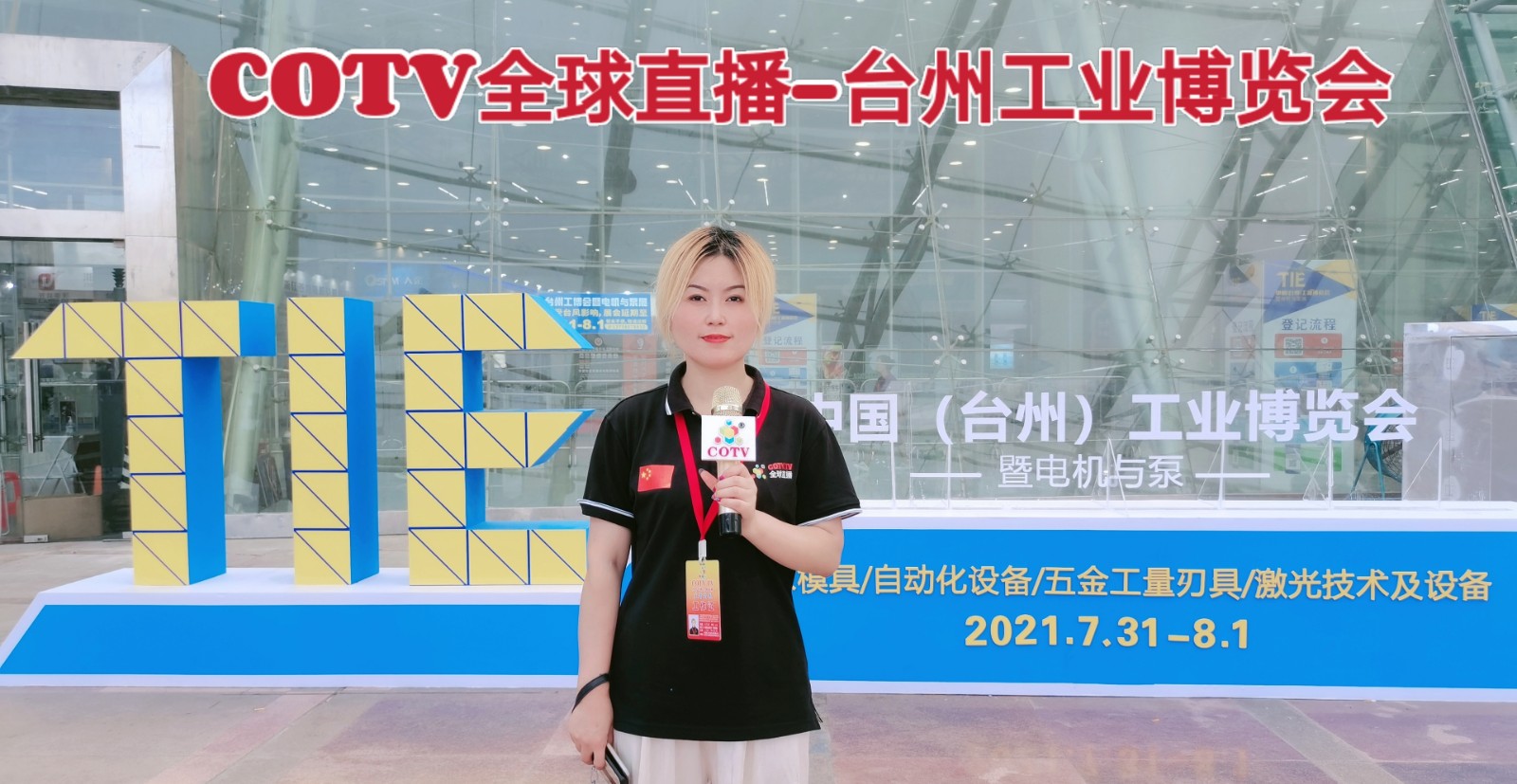 热烈祝贺2021年台州工业博览会于2021年07月31日-08月01日在中国台州国际会展中心盛大开幕！COTV全球直播、中网市场、大号会展联合为您展会现场发布！