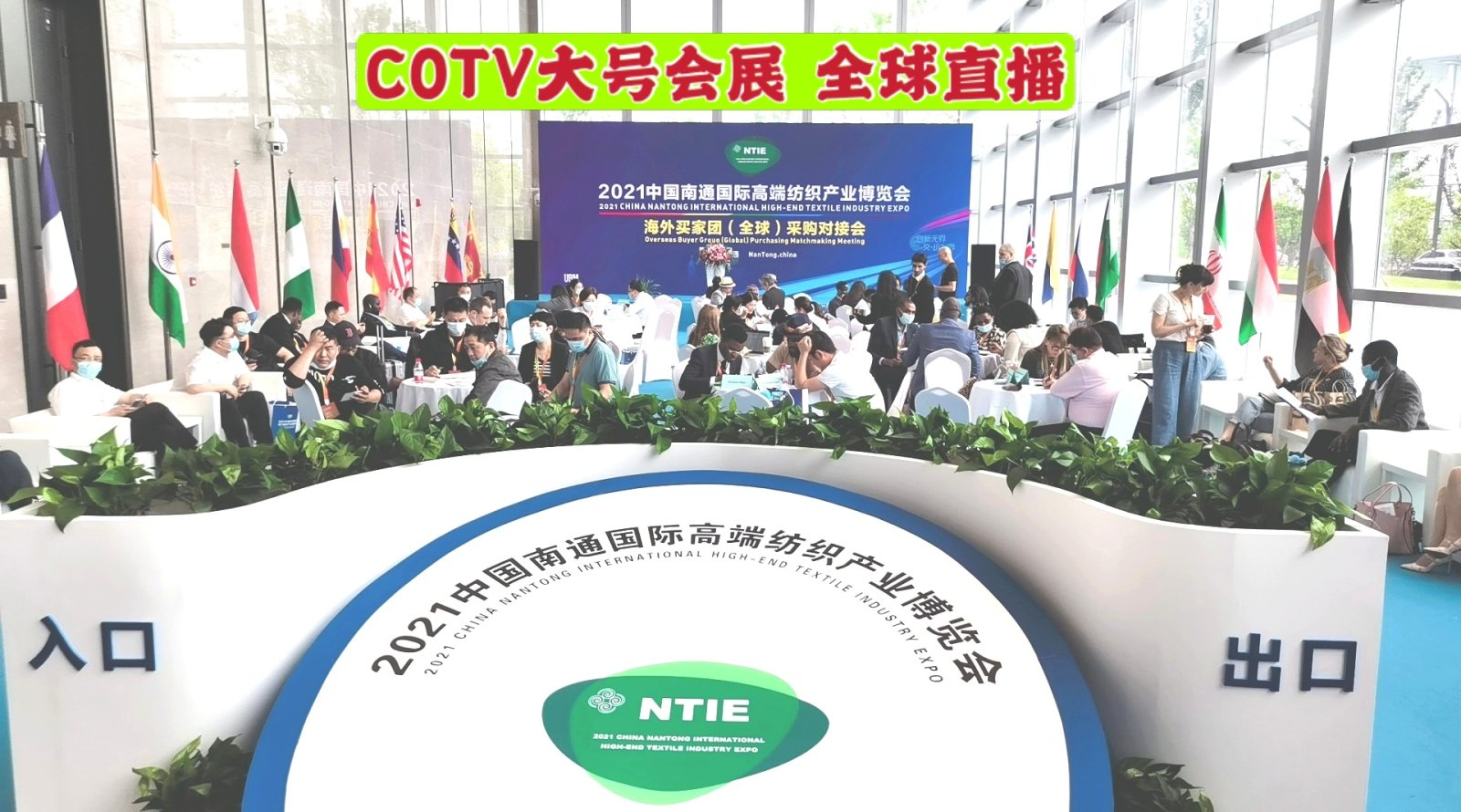 热烈祝贺2021中国南通国际高端纺织产业博览会于2021年05月18日-20日在南通国际会展中心隆重开幕!COTV大号会展为您现场发布! 热烈祝贺2021中国南通国际高端纺织产业博览会于2021年05月18日-20日在南通国际会展中心隆重开幕!COTV大号会展为您现场发布!