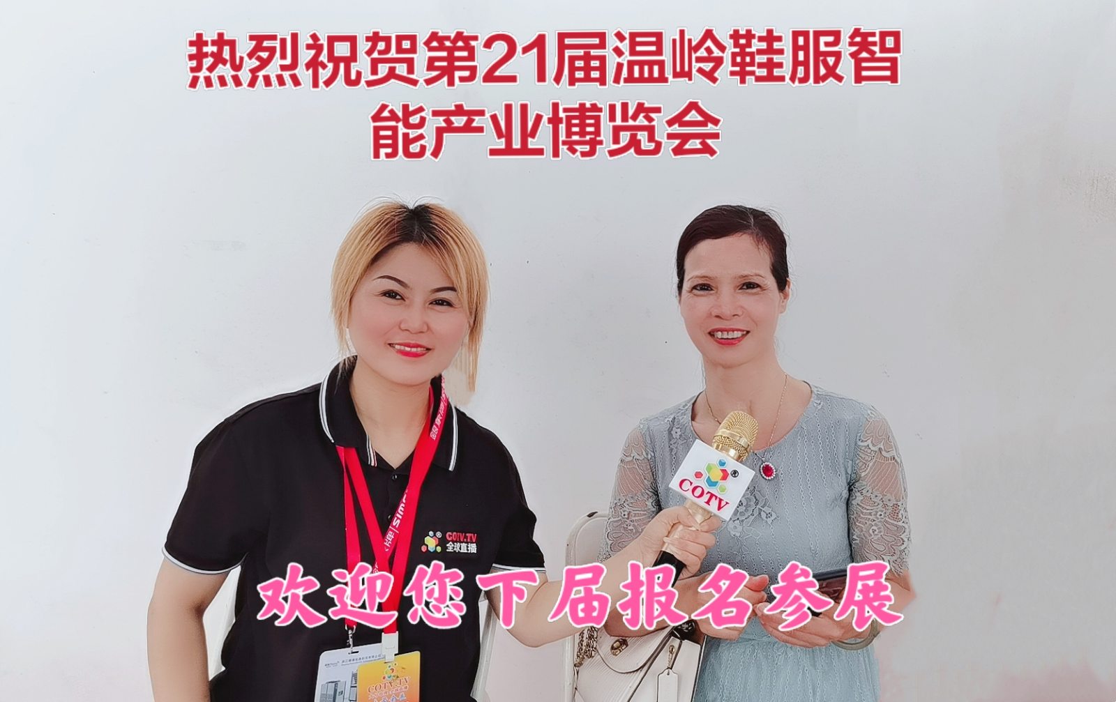 热烈祝贺2021第21届温岭鞋服智能产业博览会于2021年5月11日—13日在温岭会展中心隆重开幕!COTV大号会展为您现场发布! 热烈祝贺2021第21届温岭鞋服智能产业博览会于2021年5月11日—13日在温岭会展中心隆重开幕!COTV大号会展为您现场发布!