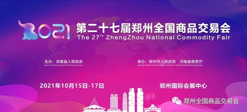 热烈祝贺2021中国郑州第二十七届全国商品交易会暨郑州礼品和家居用品展览会于2021年10月15日-17日在郑州国际会展中心隆重开幕!COTV全球直播、中网市场、大号会展为您现场发布! 热烈祝贺2021中国郑州第二十七届全国商品交易会暨郑州礼品和家居用品展览会于2021年10月15日-17日在郑州国际会展中心隆重开幕!COTV全球直播、中网市场、大号会展为您现场发布!
