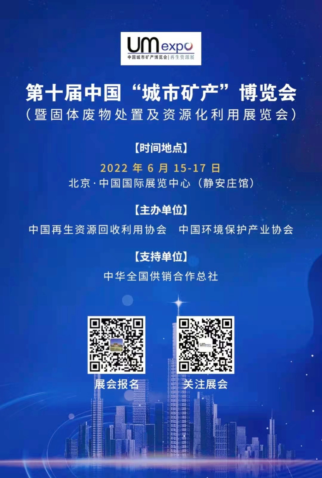 2022中国“城市矿产”博览会(暨固体废物处置及资源化利用展览会) 2022中国“城市矿产”博览会(暨固体废物处置及资源化利用展览会)