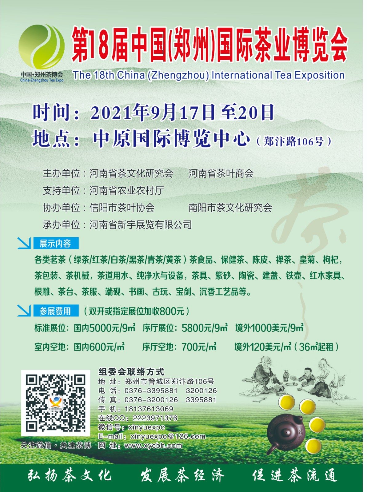 第18届郑州国际茶业博览会9月17日开幕！