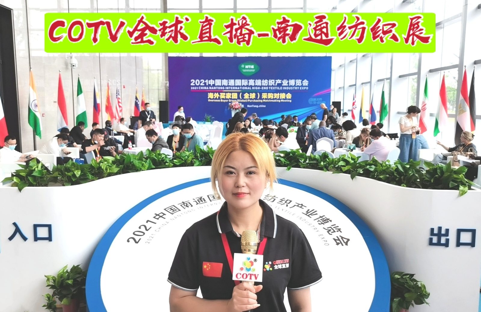 热烈祝贺2021中国南通国际高端纺织产业博览会于2021年05月18日-20日在南通国际会展中心隆重开幕!COTV大号会展为您现场发布! 热烈祝贺2021中国南通国际高端纺织产业博览会于2021年05月18日-20日在南通国际会展中心隆重开幕!COTV大号会展为您现场发布!