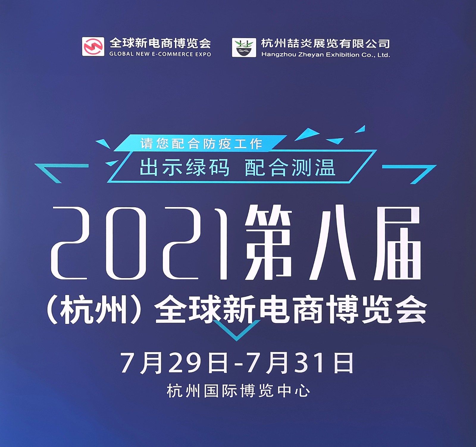 热烈祝贺2021第八届(杭州)全球新电商博览会于2021年07月29日-31日在杭州国际博览中心盛大隆重开幕!中网市场 COTV 全球直播 大号会展联合为您现场发布! 热烈祝贺2021第八届(杭州)全球新电商博览会于2021年07月29日-31日在杭州国际博览中心盛大隆重开幕!中网市场 COTV 全球直播 大号会展联合为您现场发布!