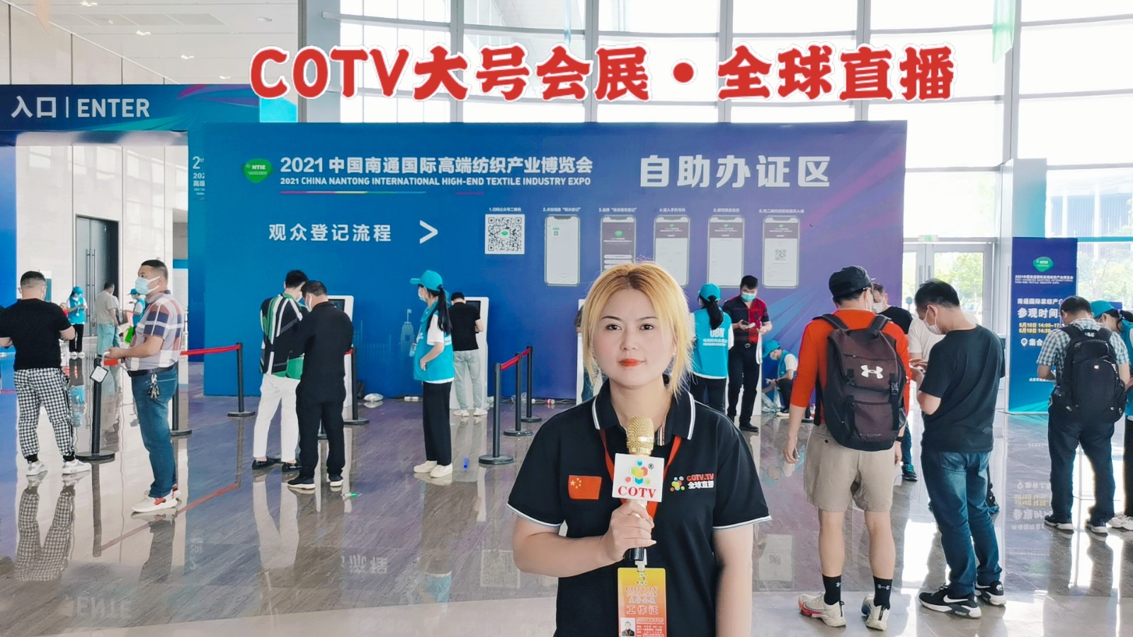 热烈祝贺2021中国南通国际高端纺织产业博览会于2021年05月18日-20日在南通国际会展中心隆重开幕!COTV大号会展为您现场发布! 热烈祝贺2021中国南通国际高端纺织产业博览会于2021年05月18日-20日在南通国际会展中心隆重开幕!COTV大号会展为您现场发布!