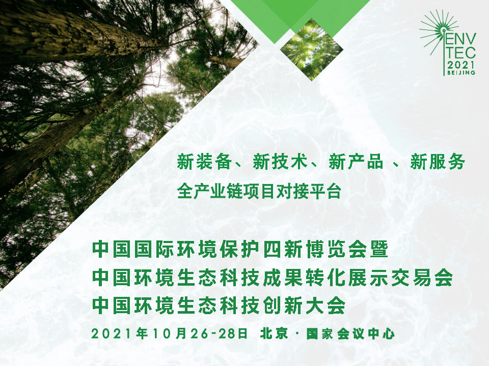 2021北京国际环保展--2021中国环境四新展览会暨环境生态科技成果交易会