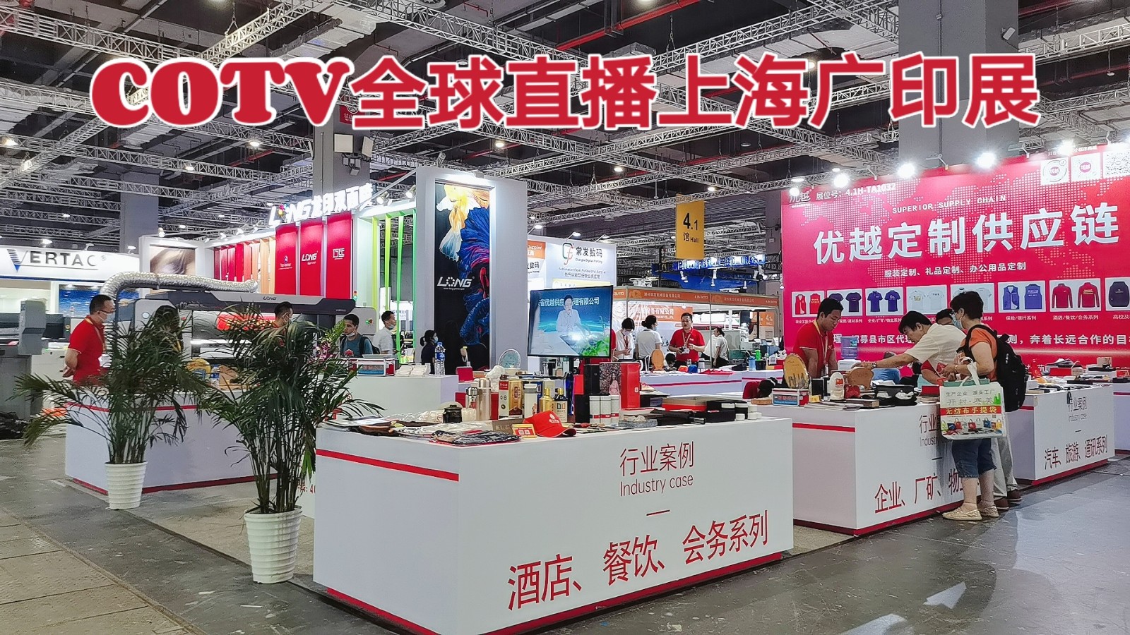热烈祝贺2021第二十九届上海国际广告技术设备展、上海图文快印展于2021年07月21日-24日在上海国家会展中心盛大隆重开幕！中网市场 COTV 大号会展联合现场发布！
