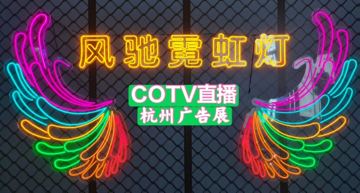 热烈祝贺2021第28届浙江广告技术设备R标识标牌展览会在杭州国际博览中心隆重开幕!COTV 大号电视 大号会展为您现场发布! 热烈祝贺2021第28届浙江广告技术设备R标识标牌展览会在杭州国际博览中心隆重开幕!COTV 大号电视 大号会展为您现场发布!