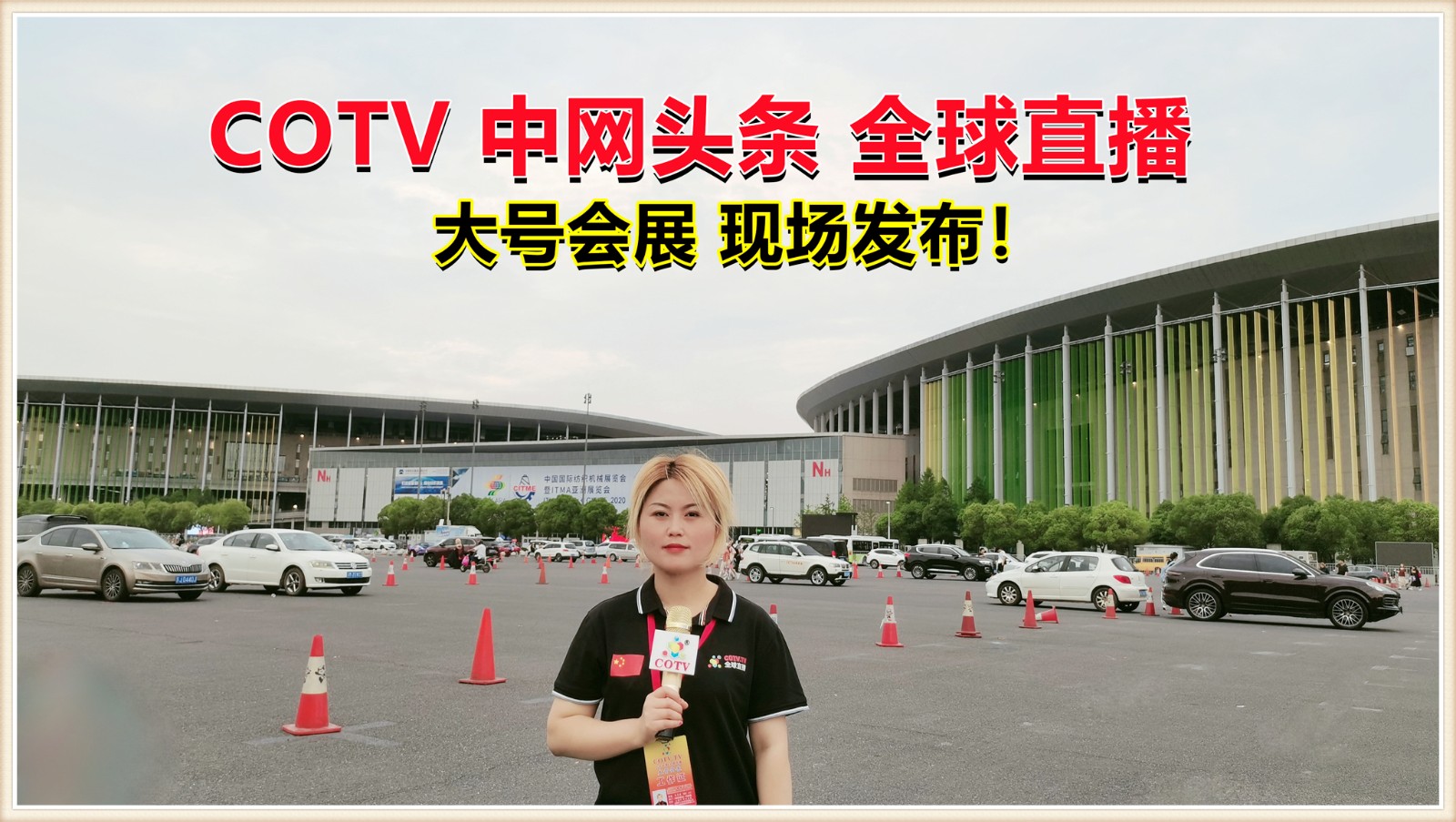 热烈祝贺2021中国国际纺织机械展览会于2021年06月12日-16日在上海国家会展中心盛大开幕!COTV 中网市场 大号会展 全球直播! 热烈祝贺2021中国国际纺织机械展览会于2021年06月12日-16日在上海国家会展中心盛大开幕!COTV 中网市场 大号会展 全球直播!